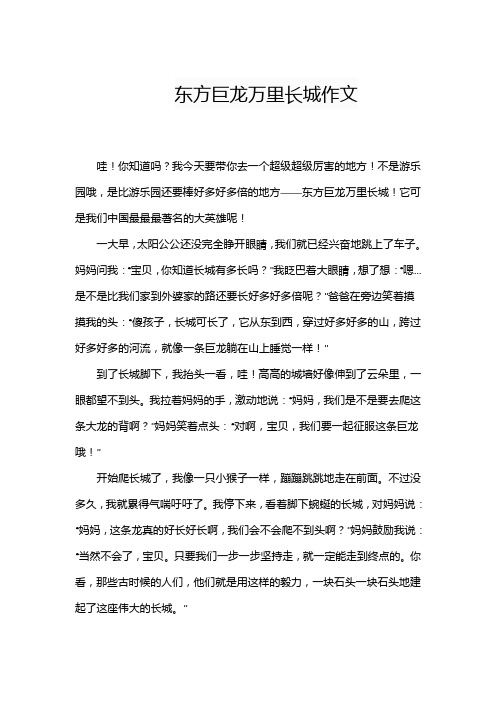 东方巨龙万里长城作文