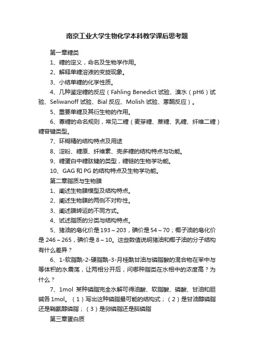 南京工业大学生物化学本科教学课后思考题