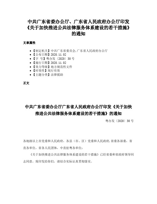 中共广东省委办公厅、广东省人民政府办公厅印发《关于加快推进公共法律服务体系建设的若干措施》的通知