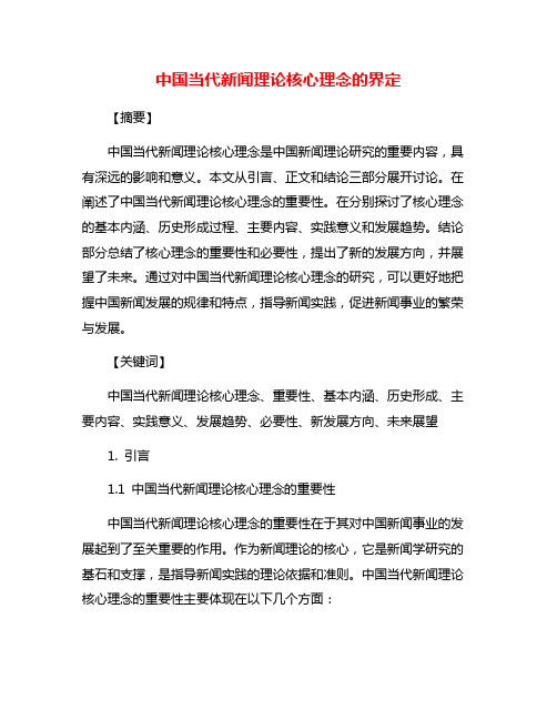 中国当代新闻理论核心理念的界定