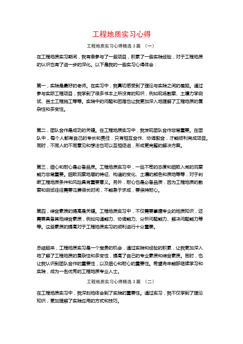 工程地质实习心得3篇