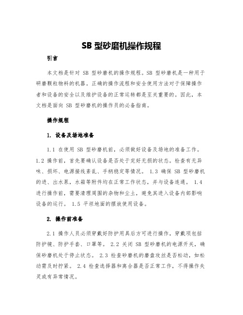 SB型砂磨机操作规程