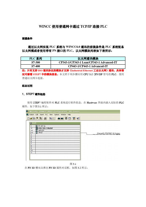 wincc如何与PLC网络连接