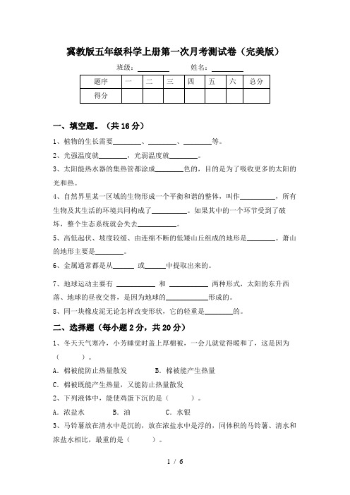 冀教版五年级科学上册第一次月考测试卷(完美版)