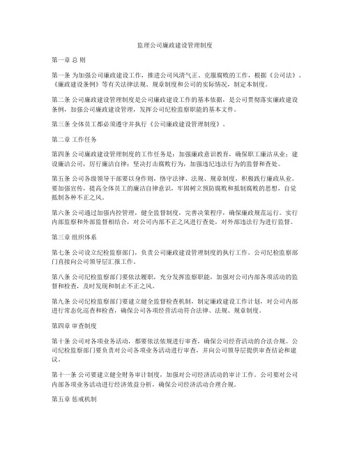 监理公司廉政建设管理制度