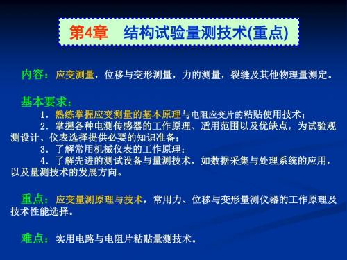 [精选]04.1~2 结构试验测量技术--资料