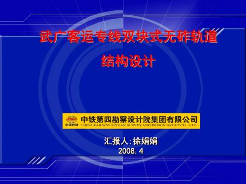 武广线无砟轨道技术交底2008