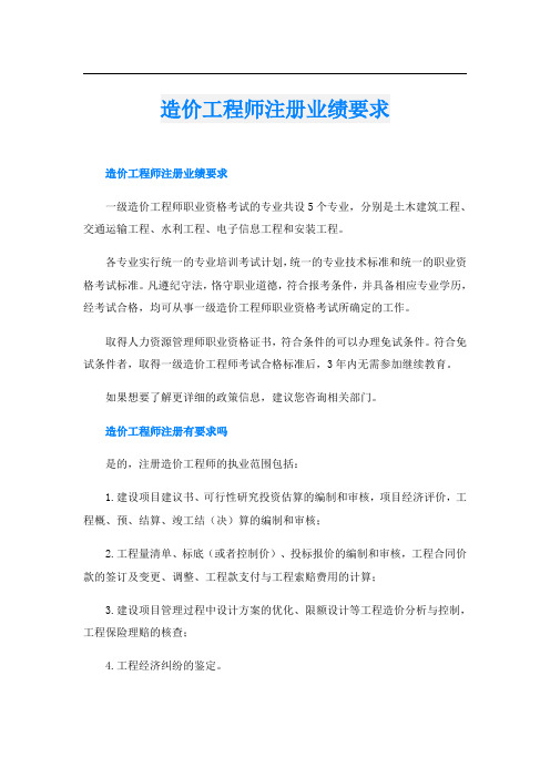 造价工程师注册业绩要求