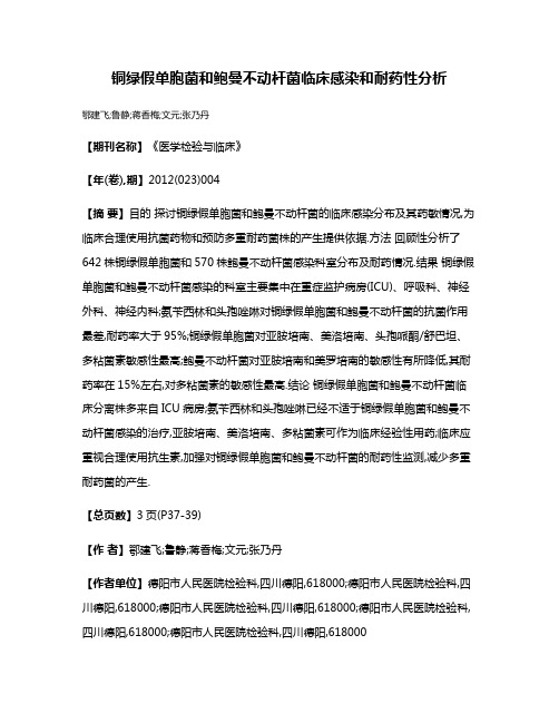 铜绿假单胞菌和鲍曼不动杆菌临床感染和耐药性分析