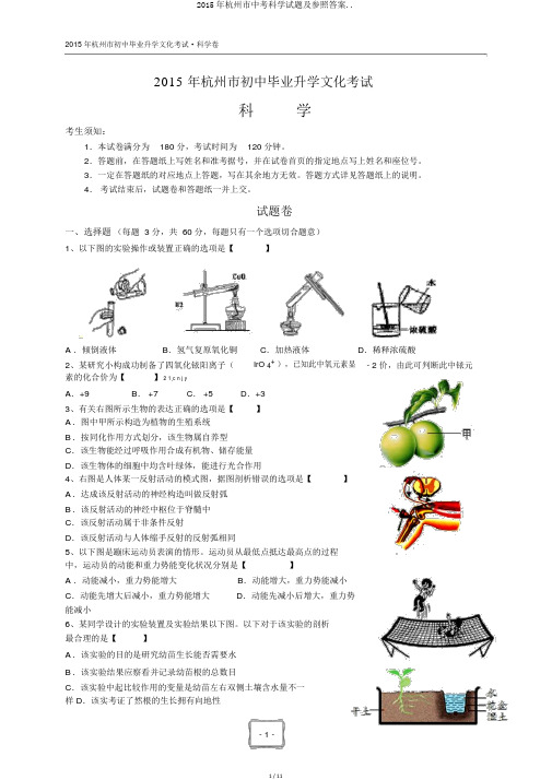 2015年杭州市中考科学试题及参考答案..