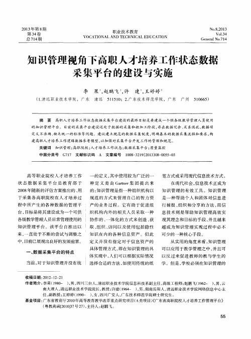 知识管理视角下高职人才培养工作状态数据采集平台的建设与实施