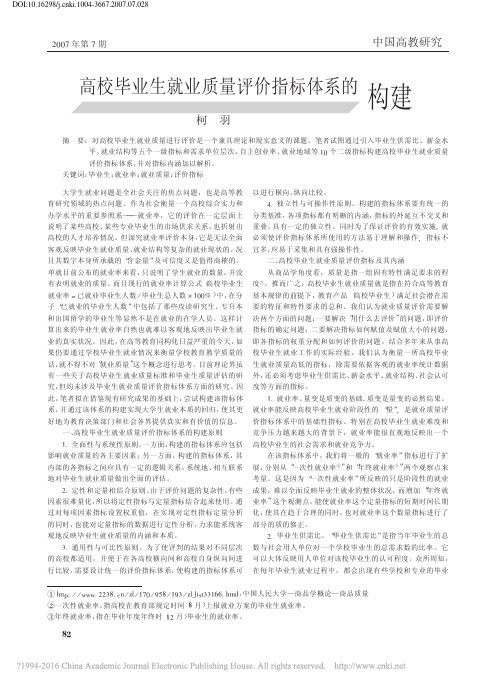 高校毕业生就业质量评价指标体系的构建_柯羽 (1)