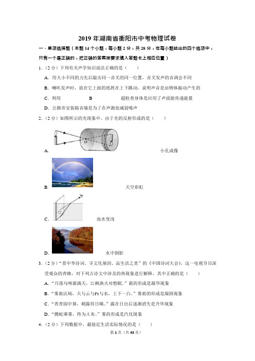 2019年湖南省衡阳市中考物理试卷(可编辑修改word版)