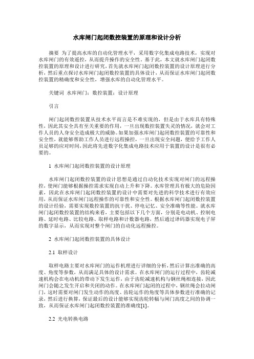 水库闸门起闭数控装置的原理和设计分析