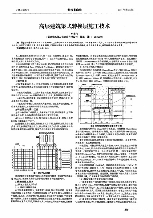 高层建筑梁式转换层施工技术