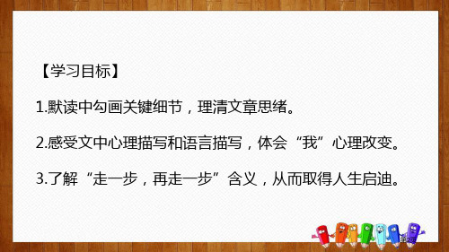 走一步再走一步课文课件市公开课一等奖省优质课获奖课件.pptx