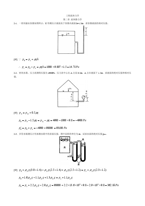 工程流体力学第二版答案