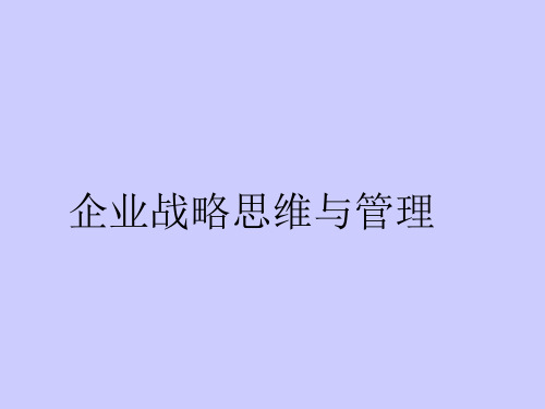 企业战略思维管理