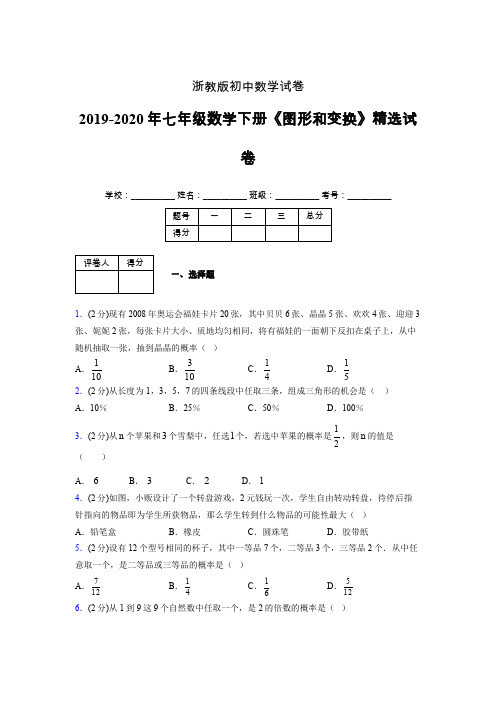 浙教版初中数学七年级下册第三章《事件的可能性》单元复习试题精选 (698)