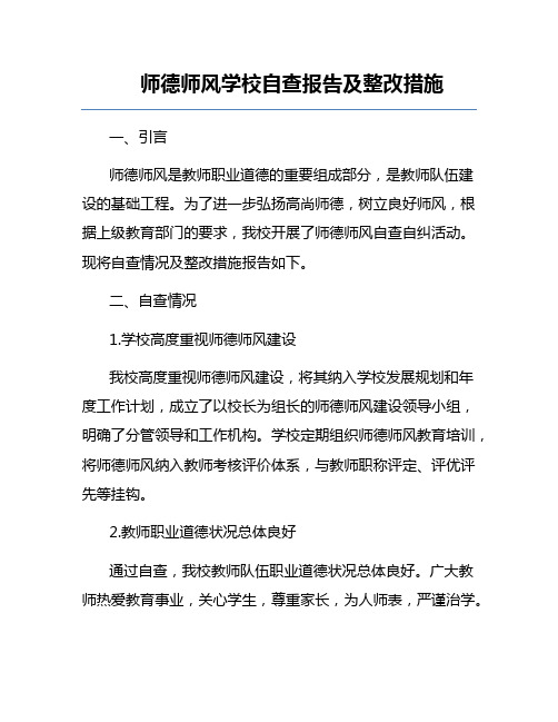 师德师风学校自查报告及整改措施