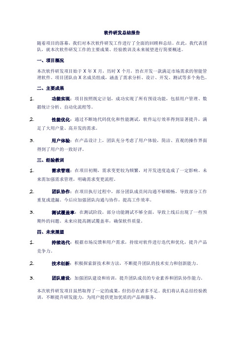 软件研发总结报告