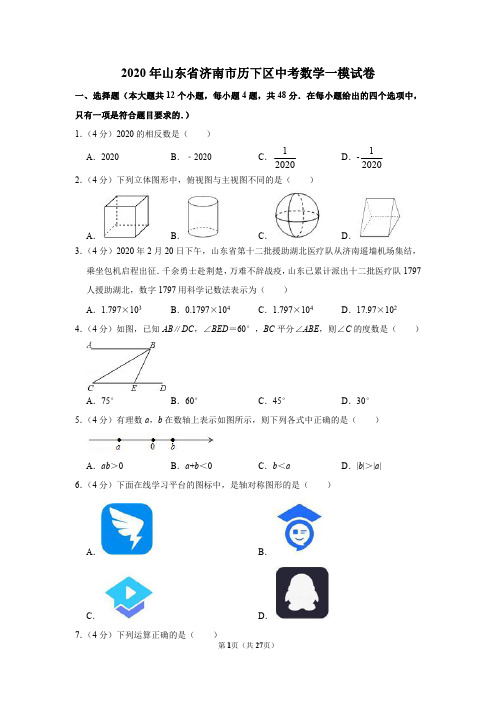 2020年山东省济南市历下区中考数学一模试卷(详解版)