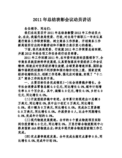 2011年总结表彰会议动员讲话