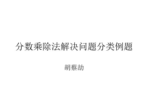 分数乘除法解决问题分类例题By胡蔡劼