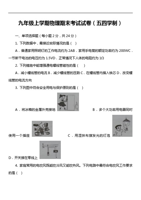 九年级上学期物理期末考试试卷(五四学制)