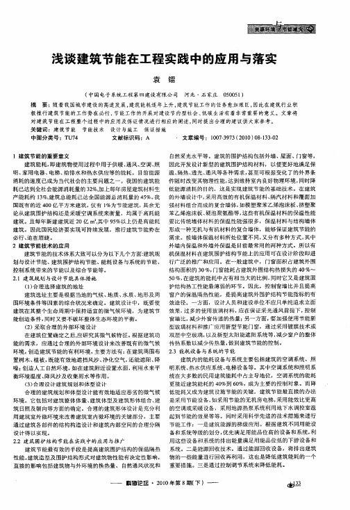 浅谈建筑节能在工程实践中的应用与落实