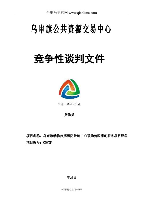 动物疫病预防控制中心采购兽医流动服务项目设备招投标书范本