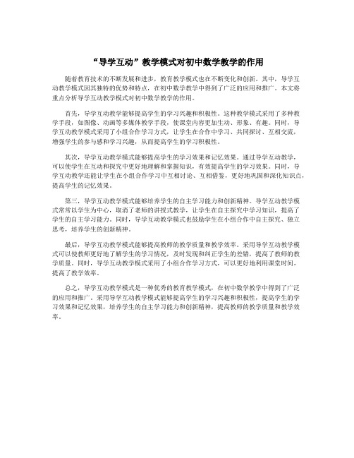 “导学互动”教学模式对初中数学教学的作用