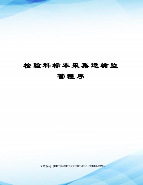 检验科标本采集运输监管程序