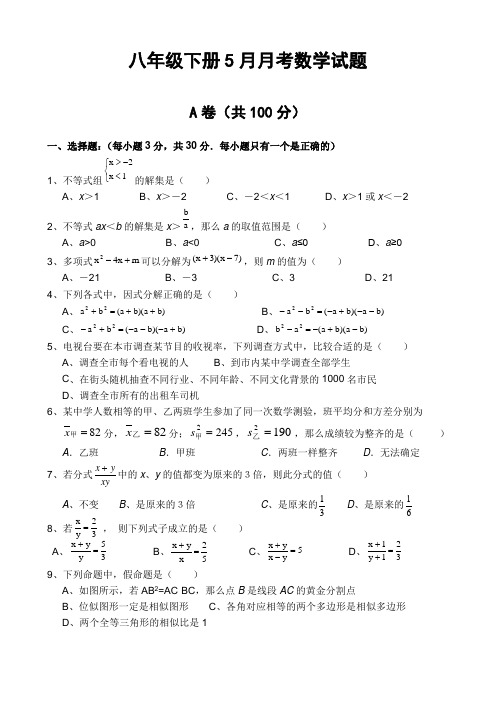 八下5月月考