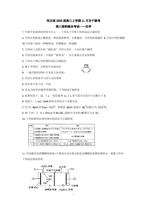 河北省2020届高三上学期11月百千联考理科综合化学含答案