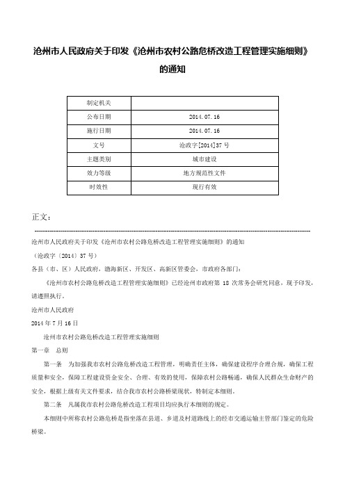 沧州市人民政府关于印发《沧州市农村公路危桥改造工程管理实施细则》的通知-沧政字[2014]37号