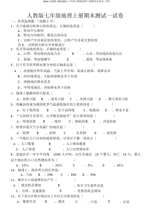 (word完整版)20162017七年级人教版地理上册期末试卷及,文档