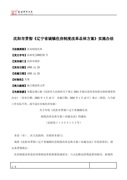 沈阳市贯彻《辽宁省城镇住房制度改革总体方案》实施办法