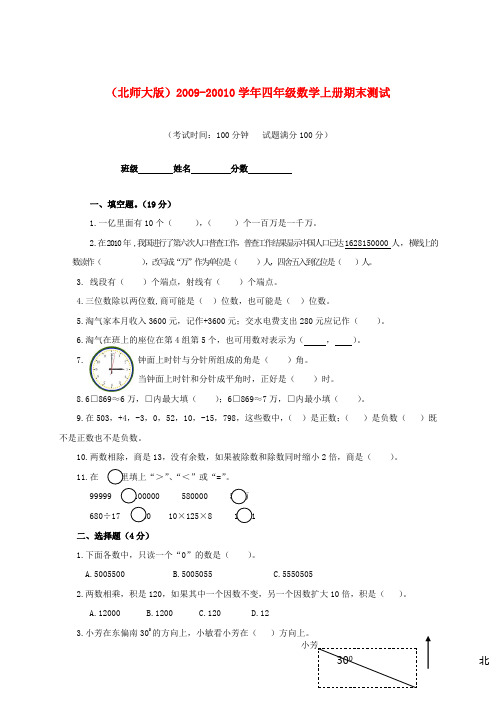 2009-2010学年四年级数学上册期末测试卷(无答案)北师大版