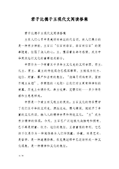 君子比德于玉现代文阅读答案