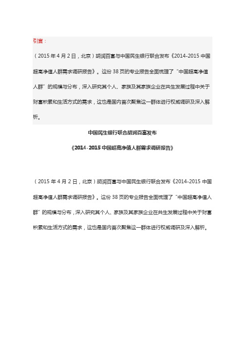 《2014-2015中国超高净值人群需求调研报告》