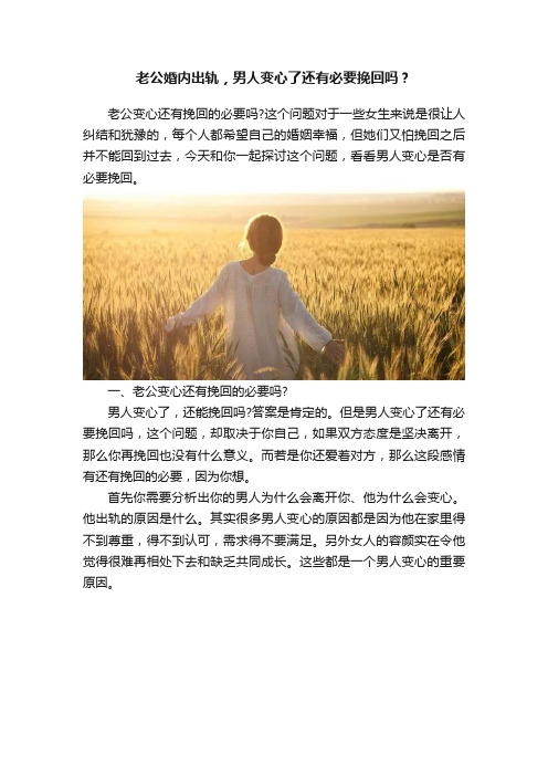 老公婚内出轨，男人变心了还有必要挽回吗？