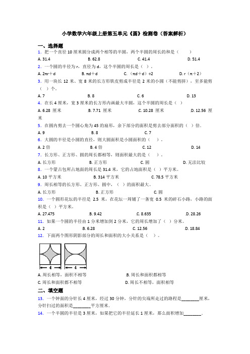 小学数学六年级上册第五单元《圆》检测卷(答案解析)