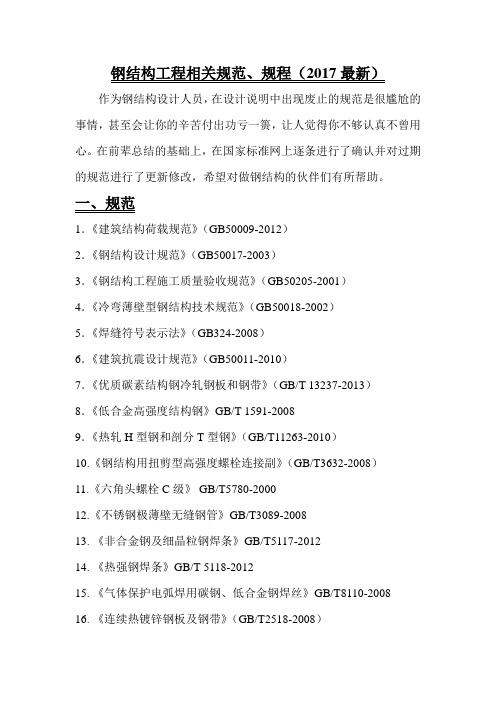 (钢结构工程)最新规范、规程