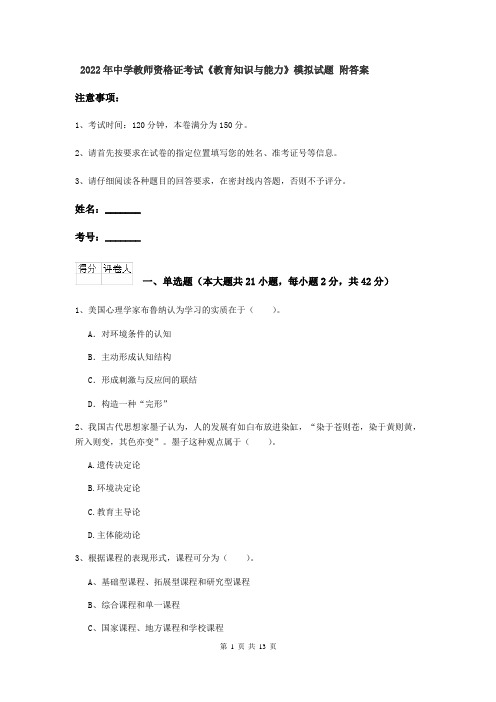 2022年中学教师资格证考试《教育知识与能力》模拟试题 附答案