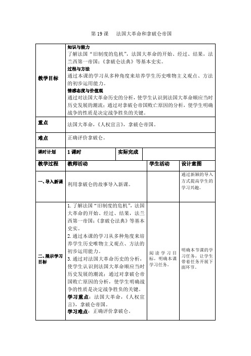 (人教部编版)历史九年级上册第19课《法国大革命和拿破仑帝国》教案