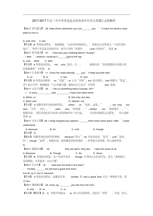 2017年近三年中考英语连词及状语从句考点真题汇总附解析