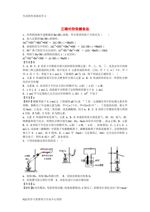 [推荐学习]河南省罗山高中2016届高三化学二轮复习 考点突破30 正确对待保健食品(含解析)