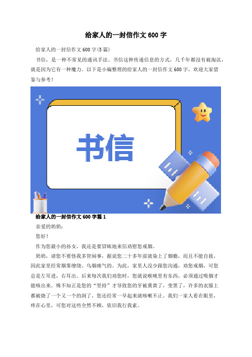 给家人的一封信作文600字