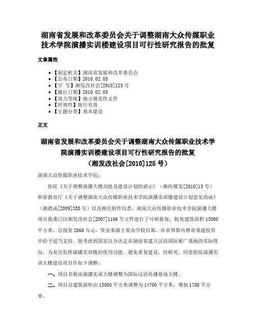 湖南省发展和改革委员会关于调整湖南大众传媒职业技术学院演播实训楼建设项目可行性研究报告的批复